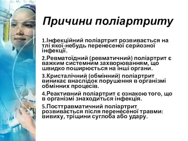 Причини поліартриту 1.Інфекційний поліартрит розвивається на тлі якої-небудь перенесеної серйозної