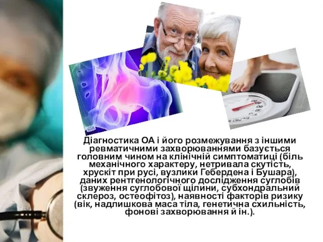 Діагностика ОА і його розмежування з іншими ревматичними захворюваннями базується