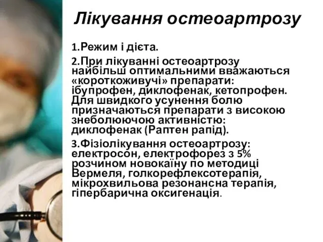 1.Режим і дієта. 2.При лікуванні остеоартрозу найбільш оптимальними вважаються «короткоживучі»