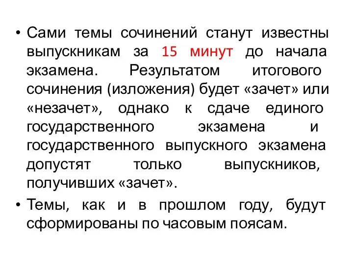 Сами темы сочинений станут известны выпускникам за 15 минут до