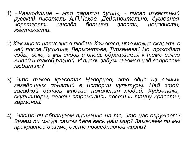 1) «Равнодушие – это паралич души», - писал известный русский