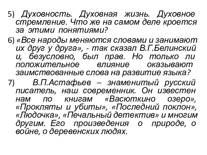 5) Духовность. Духовная жизнь. Духовное стремление. Что же на самом