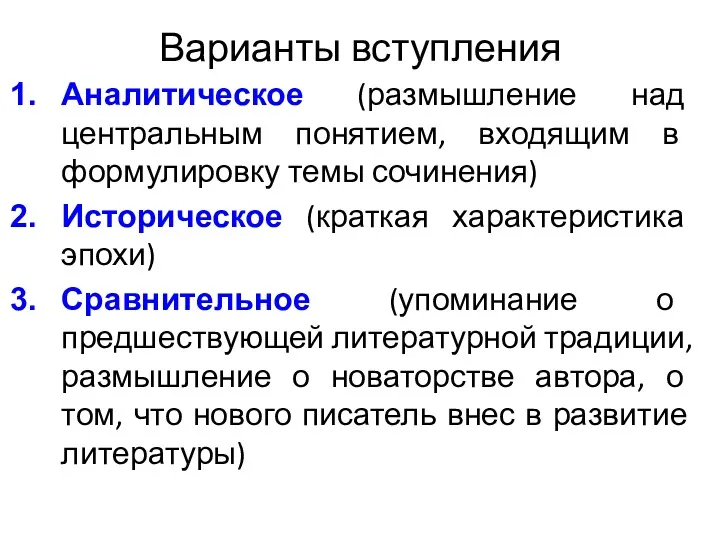 Варианты вступления Аналитическое (размышление над центральным понятием, входящим в формулировку