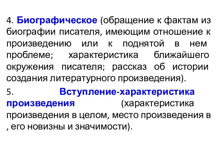 4. Биографическое (обращение к фактам из биографии писателя, имеющим отношение