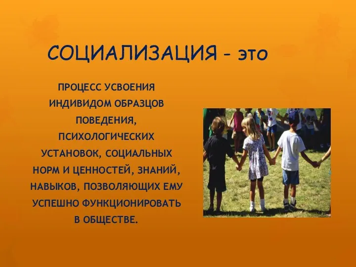 CОЦИАЛИЗАЦИЯ - это ПРОЦЕСС УСВОЕНИЯ ИНДИВИДОМ ОБРАЗЦОВ ПОВЕДЕНИЯ, ПСИХОЛОГИЧЕСКИХ УСТАНОВОК,