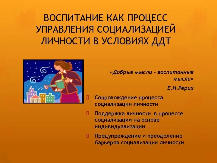 ВОСПИТАНИЕ КАК ПРОЦЕСС УПРАВЛЕНИЯ СОЦИАЛИЗАЦИЕЙ ЛИЧНОСТИ В УСЛОВИЯХ ДДТ «Добрые