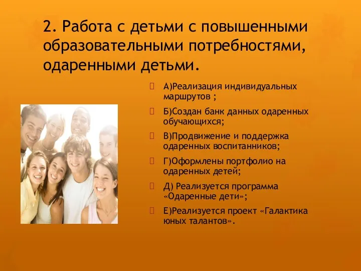 2. Работа с детьми с повышенными образовательными потребностями, одаренными детьми.