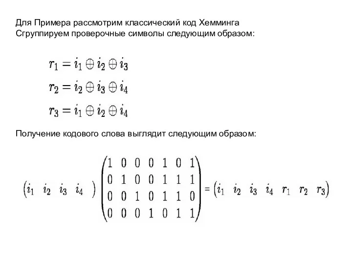 Для Примера рассмотрим классический код Хемминга Сгруппируем проверочные символы следующим образом: Получение кодового
