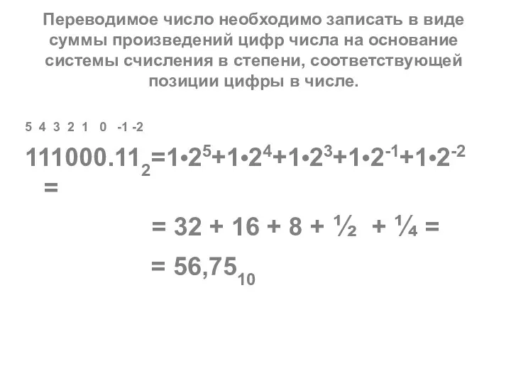 Переводимое число необходимо записать в виде суммы произведений цифр числа на основание системы