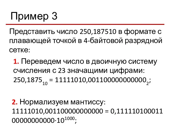 Пример 3 Представить число 250,187510 в формате с плавающей точкой в 4-байтовой разрядной
