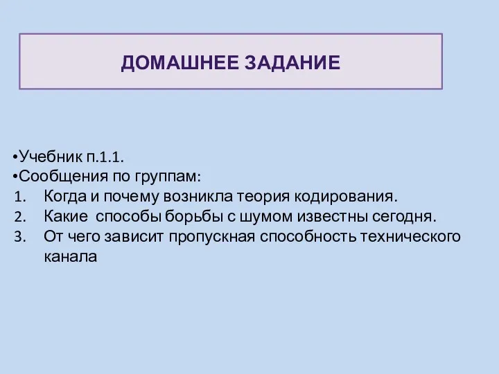 ДОМАШНЕЕ ЗАДАНИЕ Учебник п.1.1. Сообщения по группам: Когда и почему