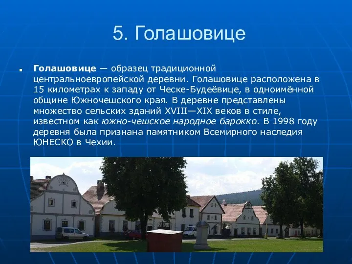 5. Голашовице Голашовице — образец традиционной центральноевропейской деревни. Голашовице расположена