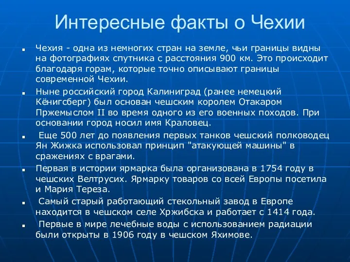 Интересные факты о Чехии Чехия - одна из немногих стран