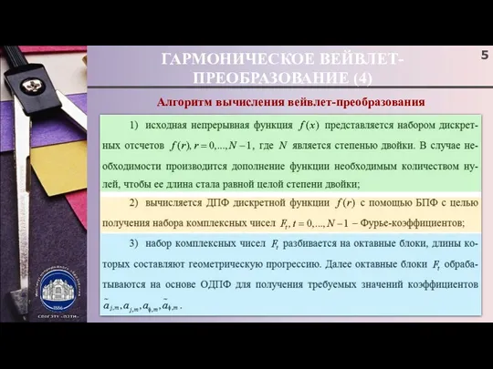 ГАРМОНИЧЕСКОЕ ВЕЙВЛЕТ-ПРЕОБРАЗОВАНИЕ (4) Алгоритм вычисления вейвлет-преобразования