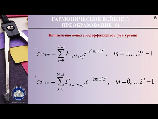 ГАРМОНИЧЕСКОЕ ВЕЙВЛЕТ-ПРЕОБРАЗОВАНИЕ (5) Вычисление вейвлет-коэффициентов j-го уровня