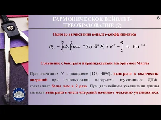 ГАРМОНИЧЕСКОЕ ВЕЙВЛЕТ-ПРЕОБРАЗОВАНИЕ (7) Пример вычисления вейвлет-коэффициентов Сравнение с быстрым пирамидальным алгоритмом Малла При