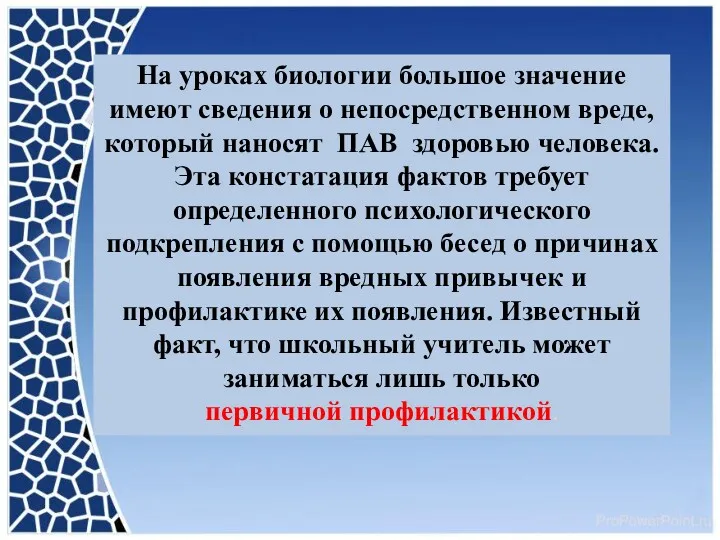 На уроках биологии большое значение имеют сведения о непосредственном вреде,