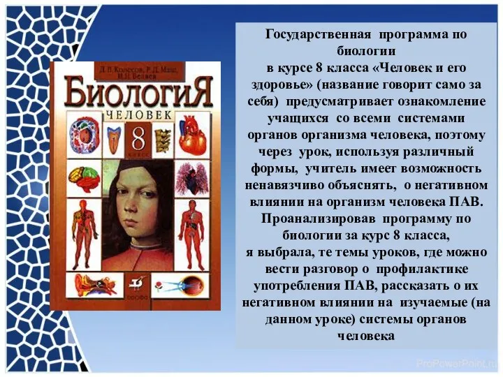 Государственная программа по биологии в курсе 8 класса «Человек и