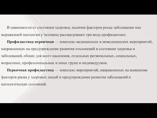 В зависимости от состояния здоровья, наличия факторов риска заболевания или