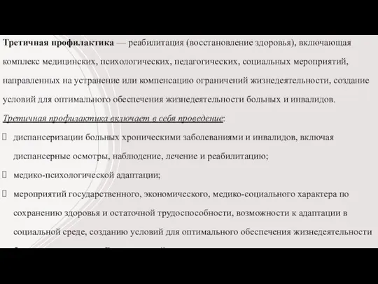 Третичная профилактика — реабилитация (восстановление здоровья), включающая комплекс медицинских, психологических, педагогических, социальных мероприятий,