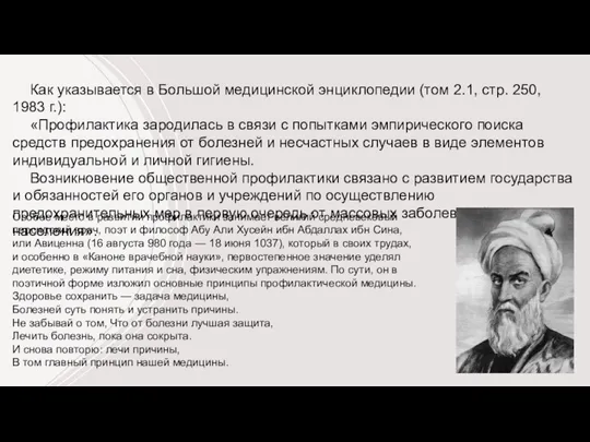 Как указывается в Большой медицинской энциклопедии (том 2.1, стр. 250, 1983 г.): «Профилактика