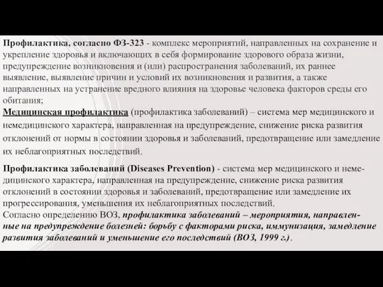 Профилактика, согласно ФЗ-323 - комплекс мероприятий, направленных на сохранение и