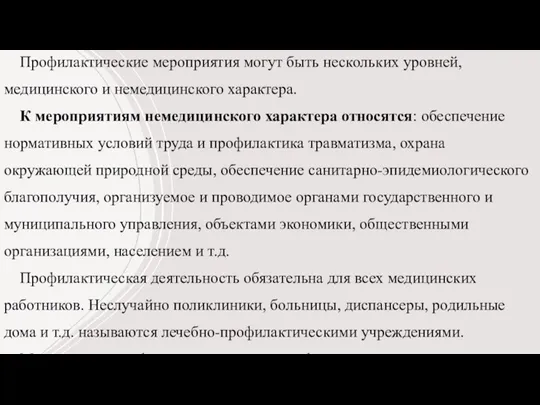 Профилактические мероприятия могут быть нескольких уровней, медицинского и немедицинского характера.