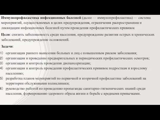 Иммунопрофилактика инфекционных болезней (далее — иммунопрофилактика) — система мероприятий, осуществляемых в целях предупреждения,