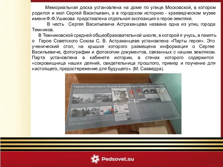 Мемориальная доска установлена на доме по улице Московской, в котором