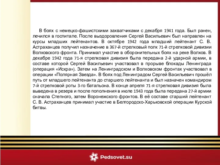 В боях с немецко-фашистскими захватчиками с декабря 1941 года. Был