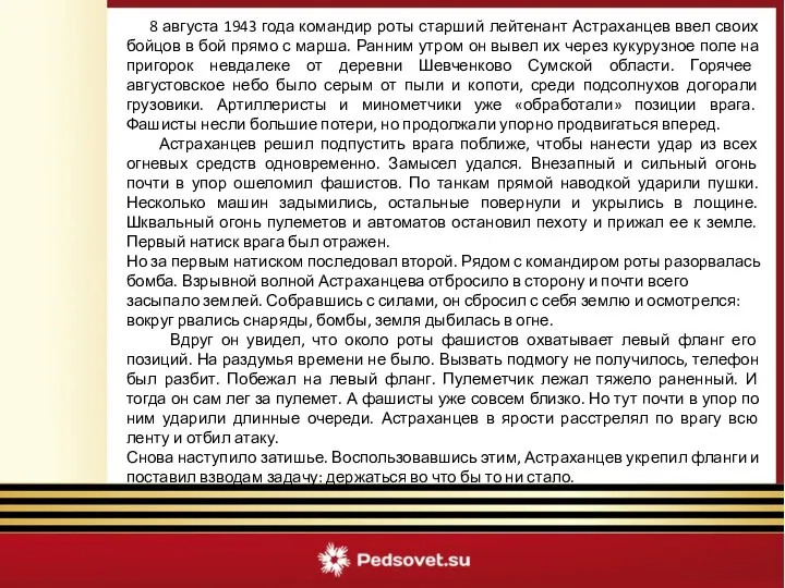 8 августа 1943 года командир роты старший лейтенант Астраханцев ввел