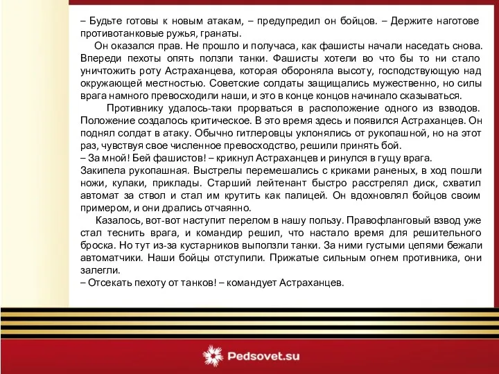 – Будьте готовы к новым атакам, – предупредил он бойцов.