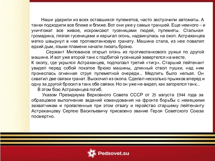 Наши ударили из всех оставшихся пулеметов, часто застрочили автоматы. А