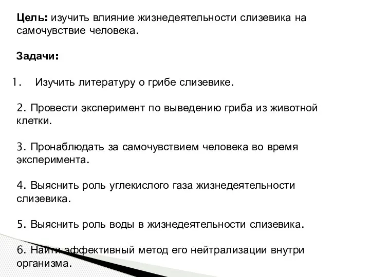 Цель: изучить влияние жизнедеятельности слизевика на самочувствие человека. Задачи: Изучить