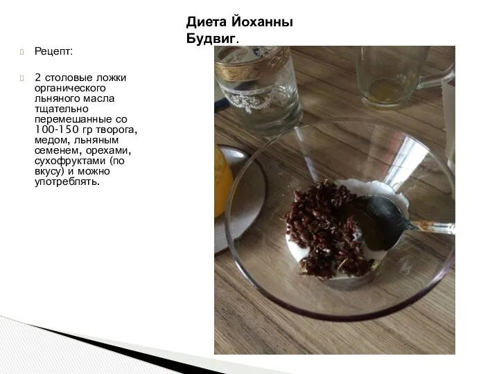 Рецепт: 2 столовые ложки органического льняного масла тщательно перемешанные со