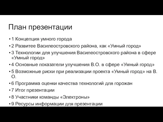 План презентации 1 Концепция умного города 2 Развитее Василеостровского района,