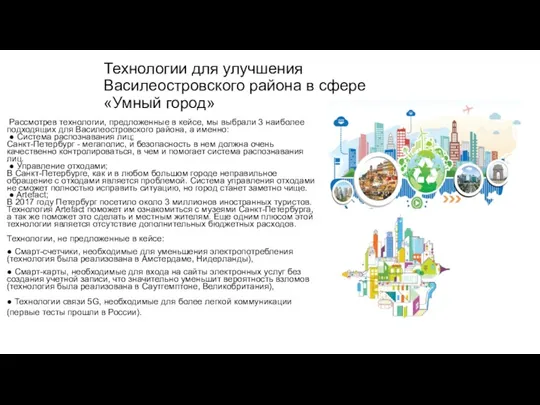Технологии для улучшения Василеостровского района в сфере «Умный город» Рассмотрев