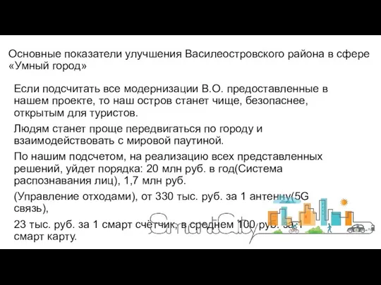 Основные показатели улучшения Василеостровского района в сфере «Умный город» Если