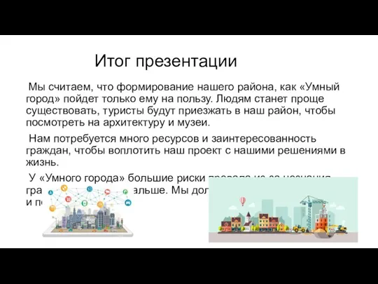 Итог презентации Мы считаем, что формирование нашего района, как «Умный