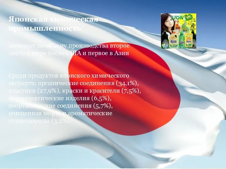 Японская химическая промышленность занимает по объему производства второе место в