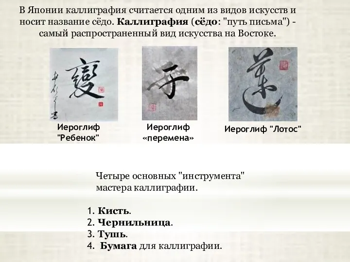 Иероглиф "Ребенок" Иероглиф «перемена» Иероглиф "Лотос" В Японии каллиграфия считается