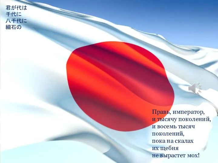 君が代は 千代に 八千代に 細石の 巌となりて 苔の生すまで Правь, император, и тысячу