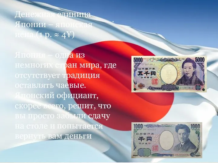 . Денежная единица Японии – японская иена.(1 р. ≈ 4¥)