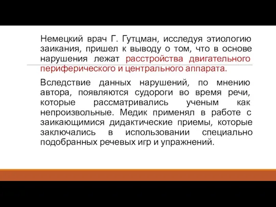 Немецкий врач Г. Гутцман, исследуя этиологию заикания, пришел к выводу