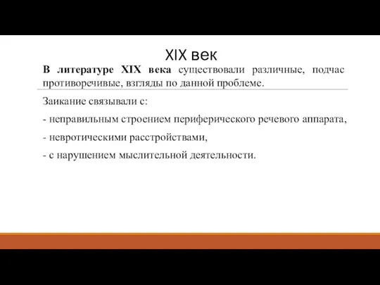 XIX век В литературе XIX века существовали различные, подчас противоречивые,