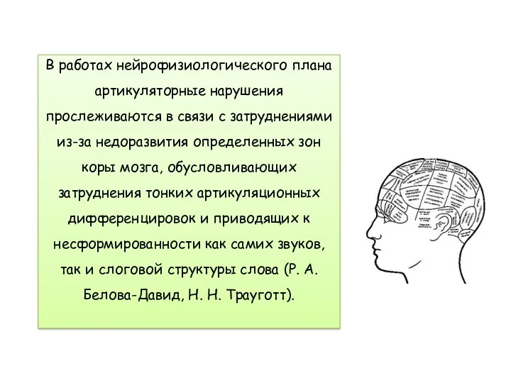 В работах нейрофизиологического плана артикуляторные нарушения прослеживаются в связи с