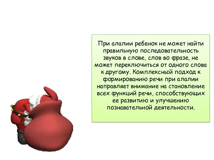 При алалии ребенок не может найти правильную последовательность звуков в