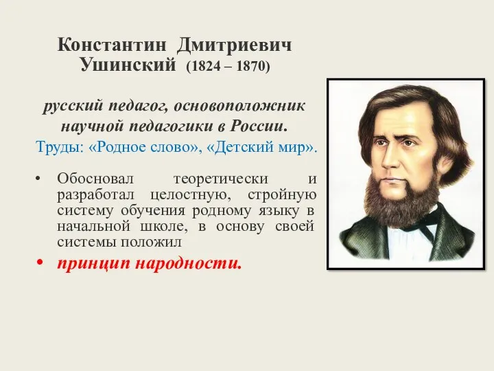 Константин Дмитриевич Ушинский (1824 – 1870) русский педагог, основоположник научной педагогики в России.