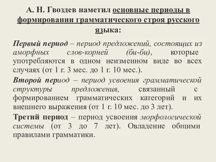 А. Н. Гвоздев наметил основные периоды в формировании грамматического строя русского языка: Первый
