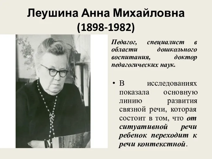 Леушина Анна Михайловна (1898-1982) Педагог, специалист в области дошкольного воспитания, доктор педагогических наук.